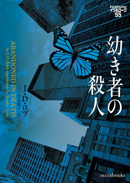 幼き者の殺人 イヴ＆ローク55【期間限定 試し読み増量版】
