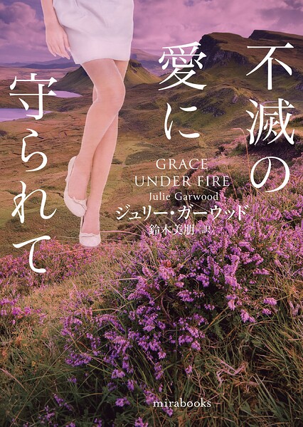 不滅の愛に守られて【期間限定 試し読み増量版】