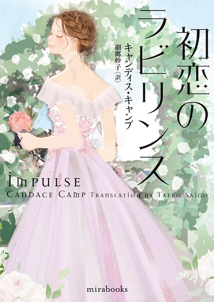 初恋のラビリンス【mirabooks版】【期間限定 試し読み増量版】