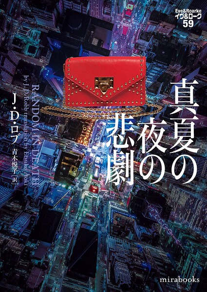 真夏の夜の悲劇 イヴ＆ローク59【期間限定 試し読み増量版】