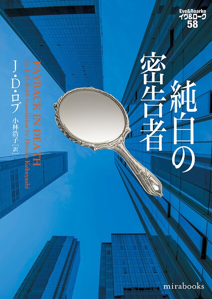 純白の密告者 イヴ＆ローク58【期間限定 試し読み増量版】
