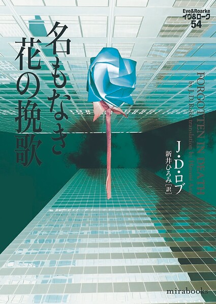 名もなき花の挽歌 イヴ＆ローク54【期間限定 試し読み増量版】