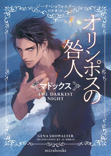 オリンポスの咎人 マドックス【期間限定 試し読み増量版】