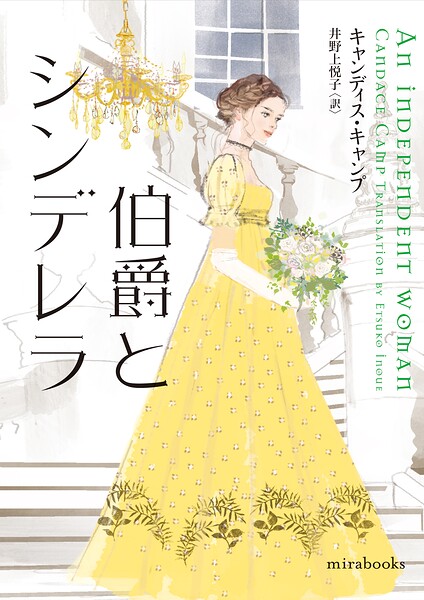 伯爵とシンデレラ【mirabooks】【期間限定 試し読み増量版】
