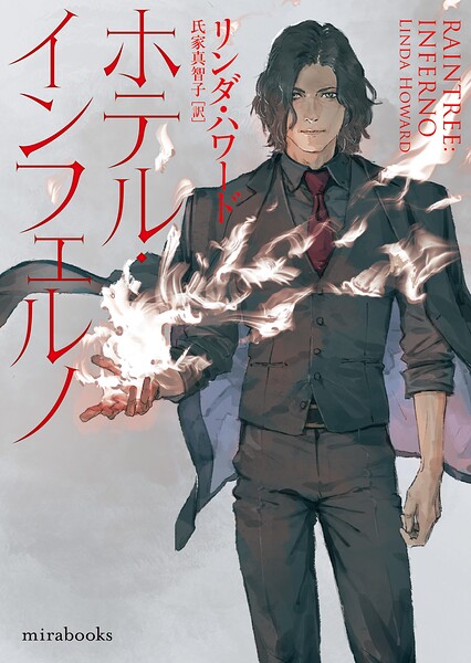 ホテル・インフェルノ【mirabooks版】【期間限定 試し読み増量版】