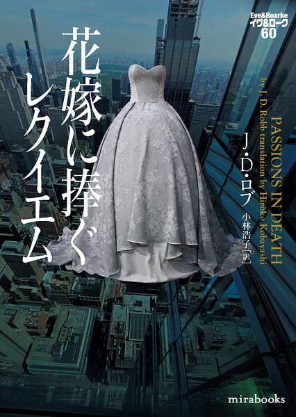 花嫁に捧ぐレクイエム イヴ＆ローク60【期間限定 試し読み増量版】