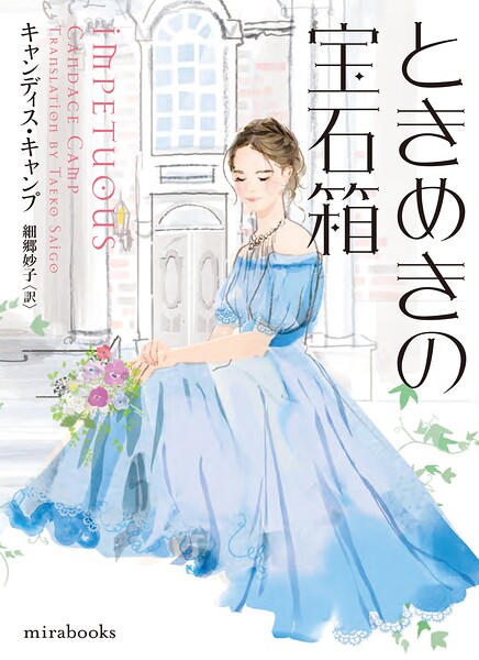 ときめきの宝石箱【mirabooks版】【期間限定 試し読み増量版】