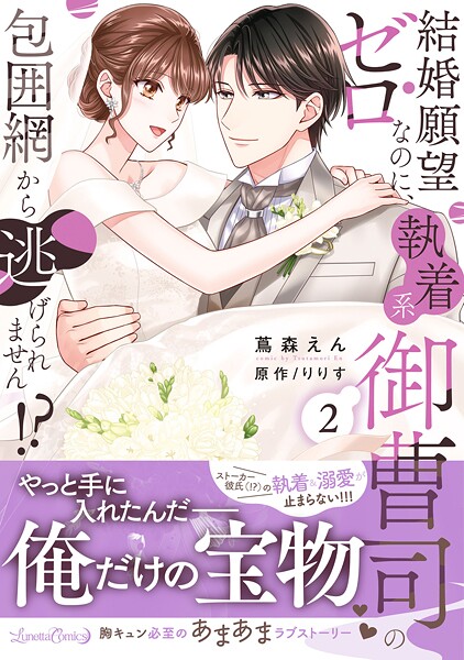 結婚願望ゼロなのに、執着系御曹司の包囲網から逃げられません！？