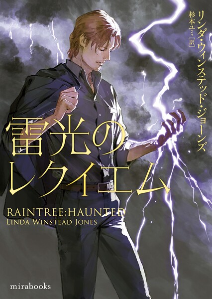 雷光のレクイエム【期間限定 試し読み増量版】