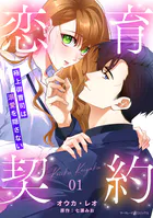 恋育契約〜極上御曹司は溺愛を隠さない〜【分冊版】（単話）