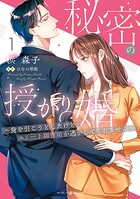 秘密の授かり婚〜身を引こうとしたけど、エリート御曹司が逃がしてくれません〜 1
