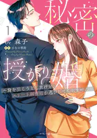 秘密の授かり婚〜身を引こうとしたけど、エリート御曹司が逃がしてくれません〜
