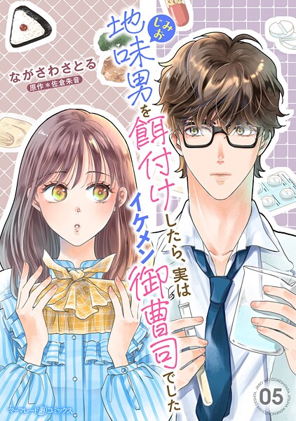 地味男を餌付けしたら、実はイケメン御曹司でした【分冊版】（単話）