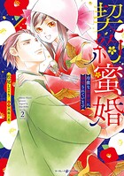 契約蜜婚〜冷徹な御曹司に溺愛されています〜 2