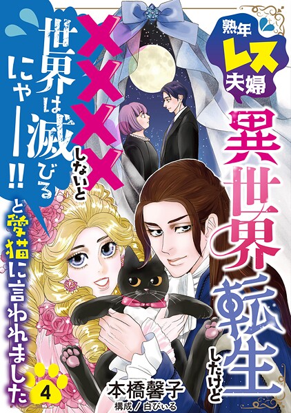 熟年レス夫婦…異世界転生したけど××××しないと世界は滅びるにゃー!!と愛猫に言われました 【分冊版】(単話)