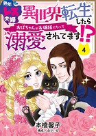 熟年レス夫婦 異世界転生したらおばちゃんがお姫様になって溺愛されてます！？ 【分冊版】 4話