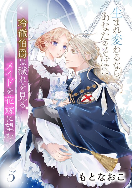冷徹伯爵は穢れを見るメイドを花嫁に望む 〜生まれ変わるなら、あなたのそばに〜 【分冊版】（単話）