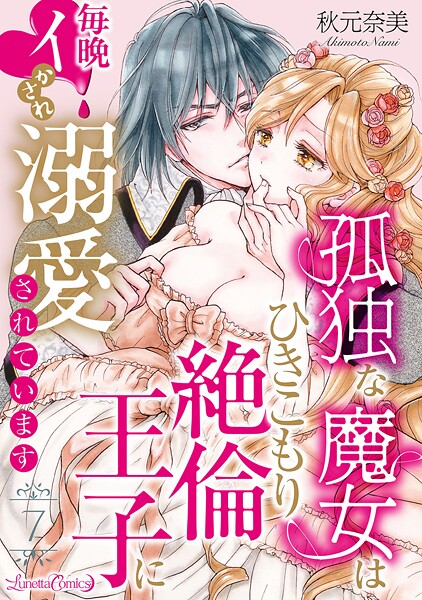 孤独な魔女はひきこもり絶倫王子に毎晩イかされ溺愛されています【分冊版】（単話）