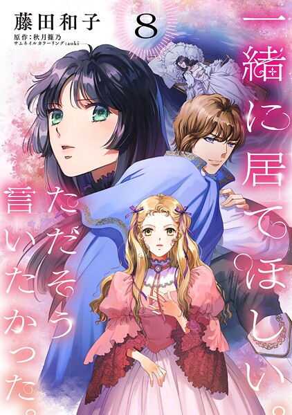 一緒に居てほしい。ただそう言いたかった。 【分冊版】（単話）