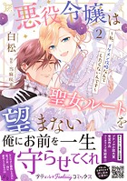 悪役令嬢は聖女ルートを望まない 〜私、イケメン攻略なんてしたくないんです〜【電子限定特典付き】 2