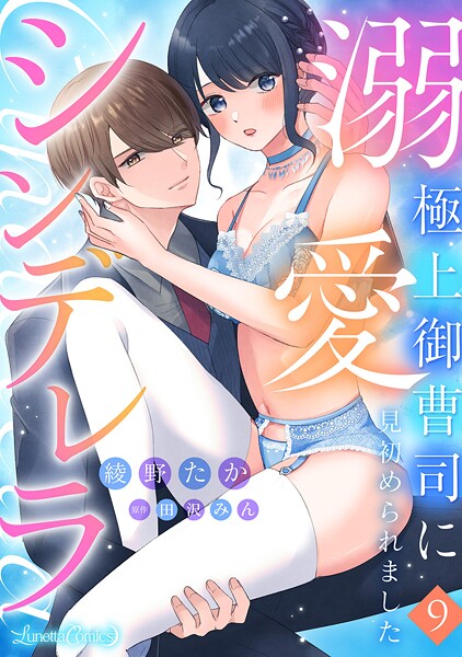 溺愛シンデレラ 極上御曹司に見初められました 【分冊版】(単話)