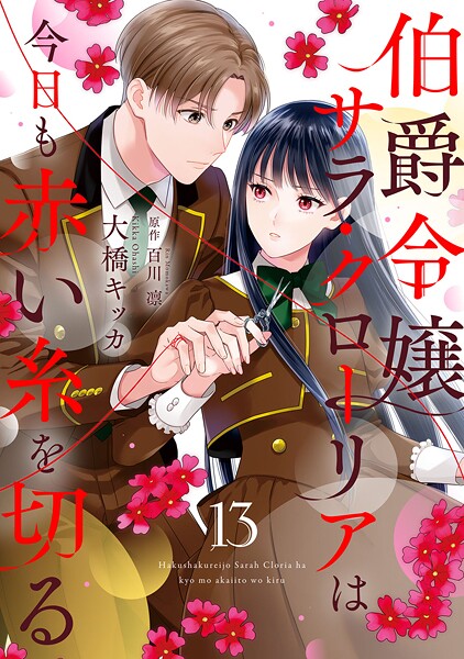 伯爵令嬢サラ・クローリアは今日も赤い糸を切る【分冊版】（単話）