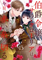 伯爵令嬢サラ・クローリアは今日も赤い糸を切る【分冊版】（単話）