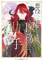 悪役令嬢は嫌なので、医務室助手になりました。【電子限定特典付き】 4