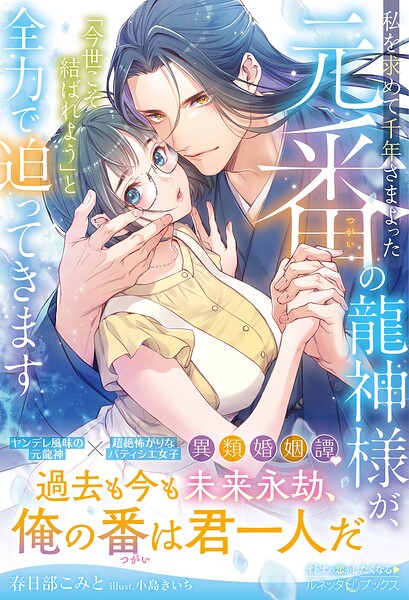 私を求めて千年さまよった元番の龍神様が、「今世こそ結ばれよう」と全力で迫ってきます【電子限定SS付き】