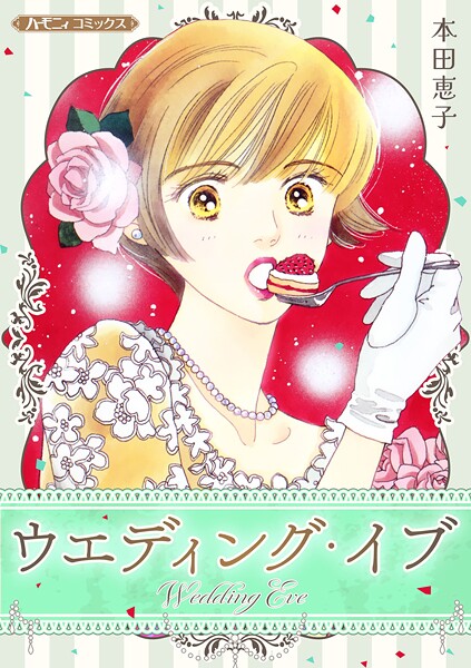 ウエディング・イブ