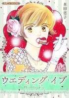 ウエディング・イブ 1