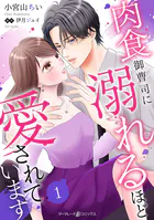 肉食御曹司に溺れるほど愛されています【分冊版】（単話）