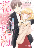 花嫁契約〜御曹司に愛されすぎて、偽り婚を拒否できません〜