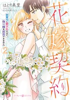 花嫁契約〜御曹司に愛されすぎて、偽り婚を拒否できません〜 2