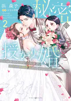 宿敵なはずが、彼の剥き出しの溺愛から離れられません 1 - 小倉つくし