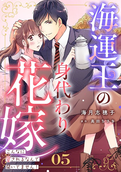 海運王の身代わり花嫁〜こんなに愛されるなんて聞いてません！〜【分冊版】（単話）