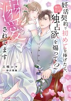 妊活契約で初めてを捧げたら、強引社長の独占欲を煽って溺愛されてます 2