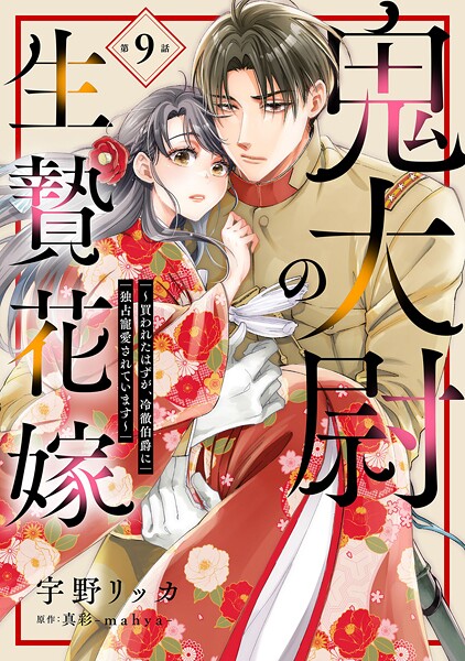 鬼大尉の生贄花嫁〜買われたはずが、冷徹伯爵に独占寵愛されています〜【分冊版】9話