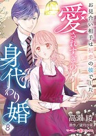 愛されすぎの身代わり婚〜お見合い相手は初恋の彼でした〜【分冊版】8話