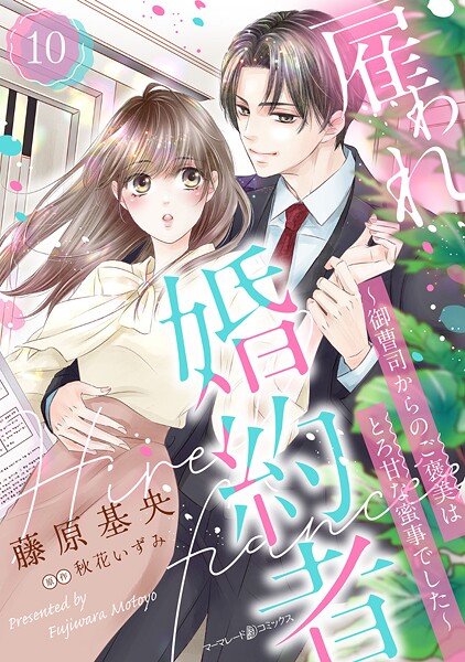 雇われ婚約者〜御曹司からのご褒美はとろ甘な蜜事でした〜【分冊版】10話