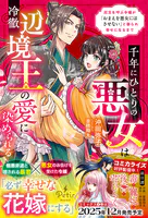 千年にひとりの悪女は冷徹辺境王の愛に染められる〜厄災を呼ぶ令嬢が「おまえを悪女にはさせない」と娶られ幸せになるまで〜【電子限定SS付き】