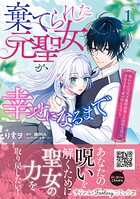 棄てられた元聖女が幸せになるまで〜呪われた元天才魔術師様との同居生活は甘甘すぎて身が持ちません！！〜 1
