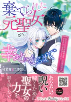 棄てられた元聖女が幸せになるまで〜呪われた元天才魔術師様との同居生活は甘甘すぎて身が持ちません！！〜