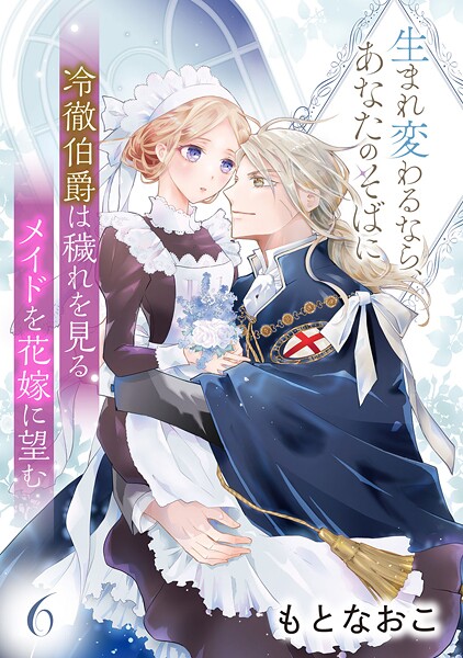 冷徹伯爵は穢れを見るメイドを花嫁に望む 〜生まれ変わるなら、あなたのそばに〜 【分冊版】（単話）
