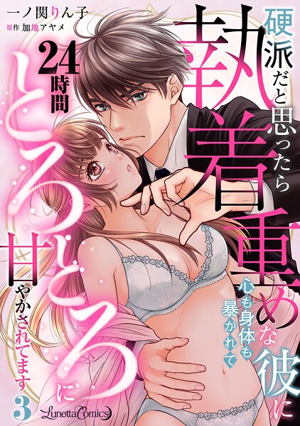 硬派だと思ったら執着重めな彼に心も身体も暴かれて24時間とろとろに甘やかされてます【分冊版】3話
