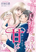 エリート社長は薄幸な彼女を囲い込んで甘やかしたい【分冊版】9話