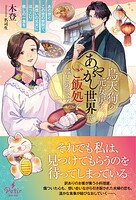 烏天狗の元女房は、あやかし世界でご飯処をはじめます〜あの世とこの世の狭間で、両想いの元夫にほっこり癒しの一食を〜 1