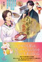 烏天狗の元女房は、あやかし世界でご飯処をはじめます〜あの世とこの世の狭間で、両想いの元夫にほっこり癒しの一食を〜