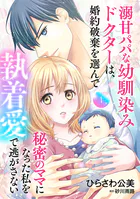 溺甘パパな幼馴染みドクターは、婚約破棄を選んで秘密のママになった私を執着愛で逃がさない【分冊版】（単話）