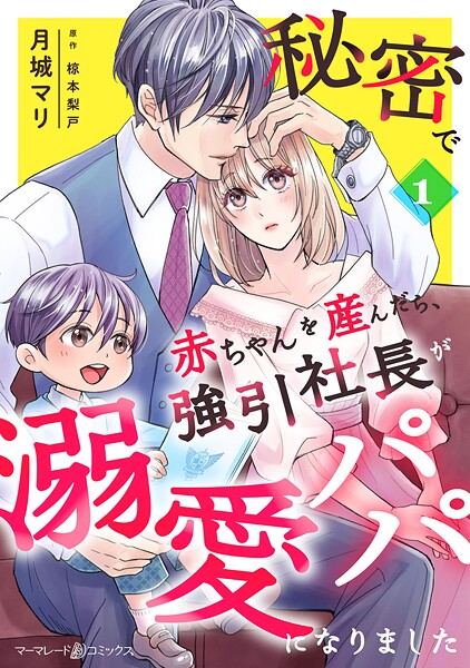 秘密で赤ちゃんを産んだら、強引社長が溺愛パパになりました【分冊版】1話